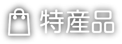 特産品